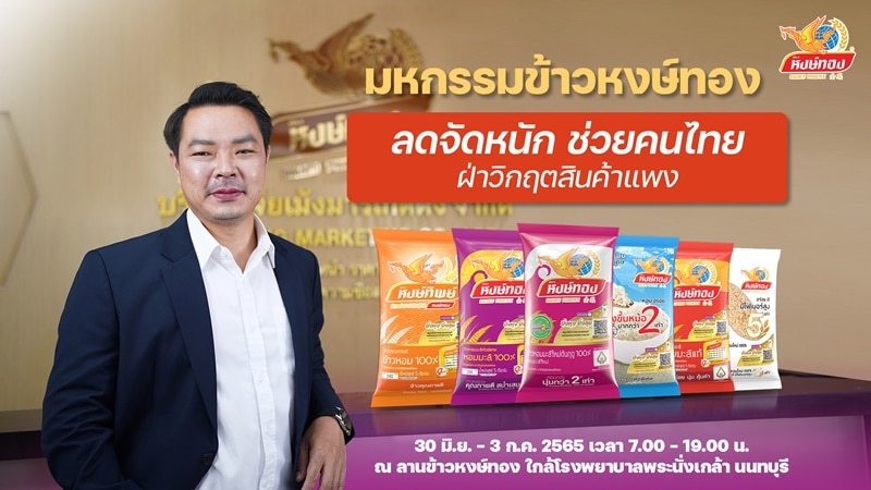“งานมหกรรมข้าวหงษ์ทอง 2565” ช่วยคนไทยฝ่าวิกฤตสินค้าแพง ยกทัพสินค้าราคาโรงงาน...