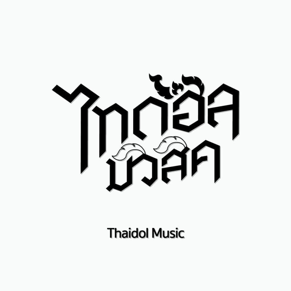 thaidol music 2
