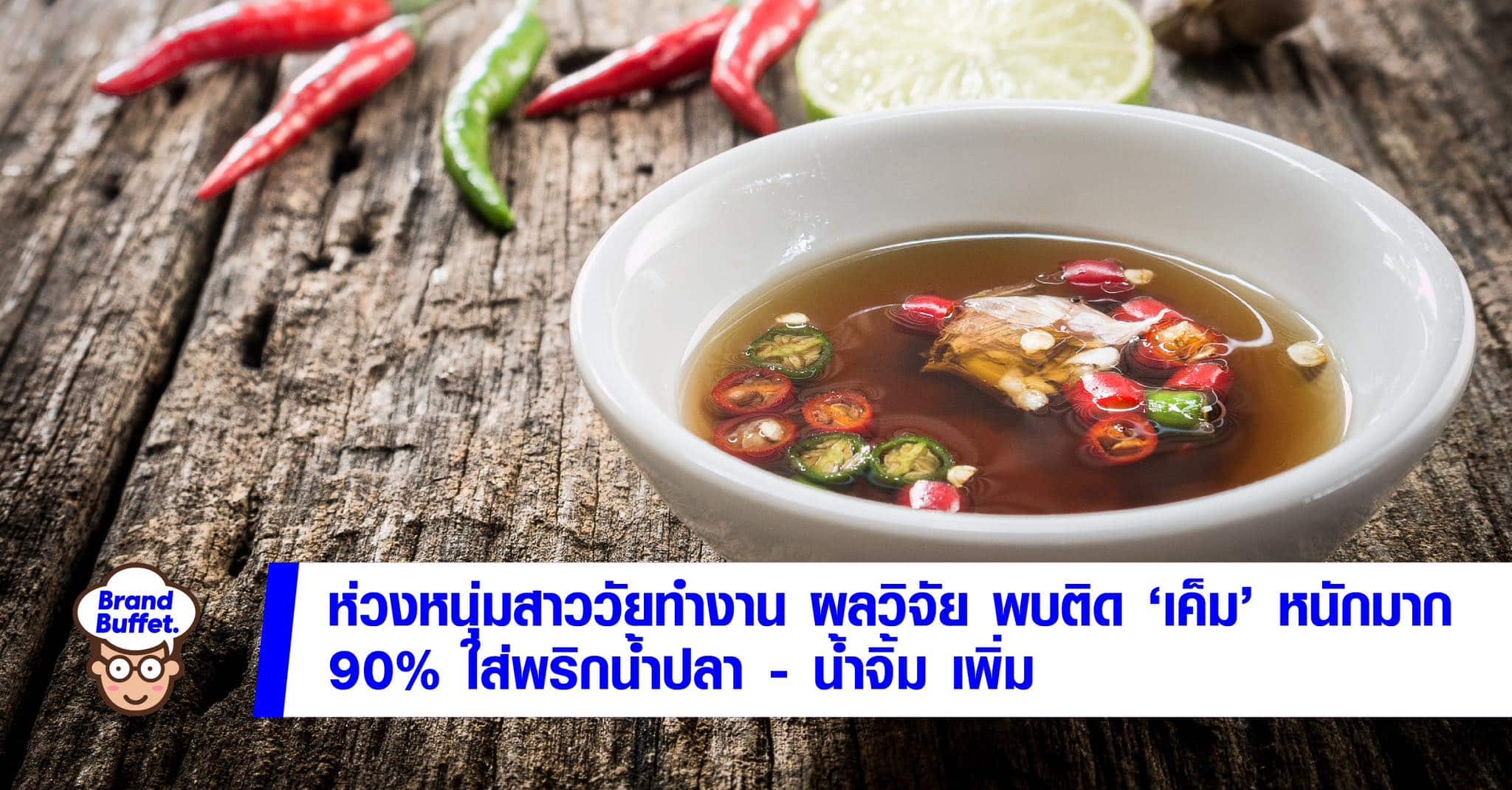 พริกน้ำปลา ติดเค็ม ผลวิจัย
