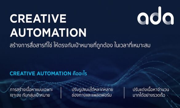 เอดีเอ เติม Innovation ให้งานโฆษณา ชู “Creative Automation