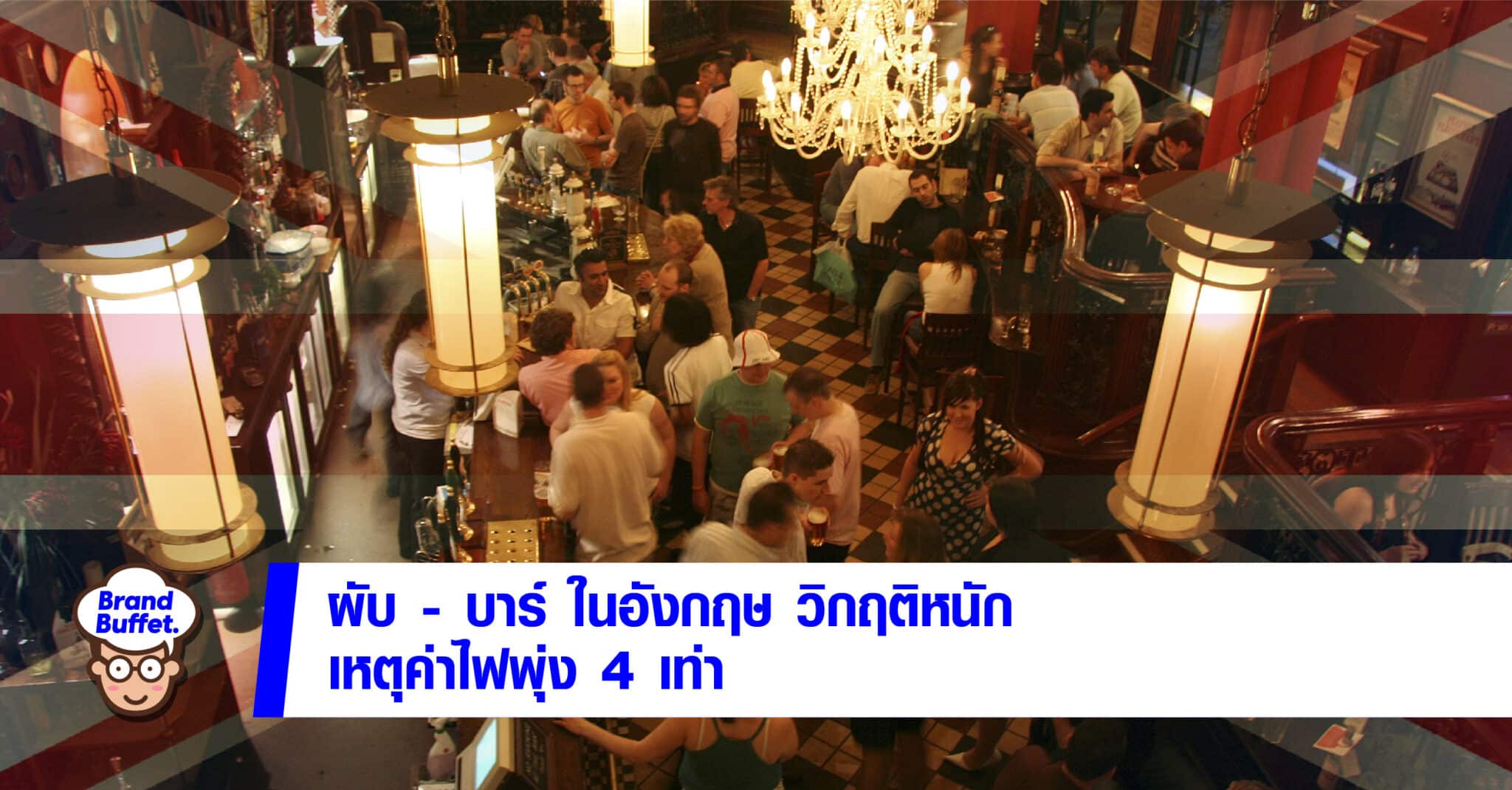 electric bill england pub close