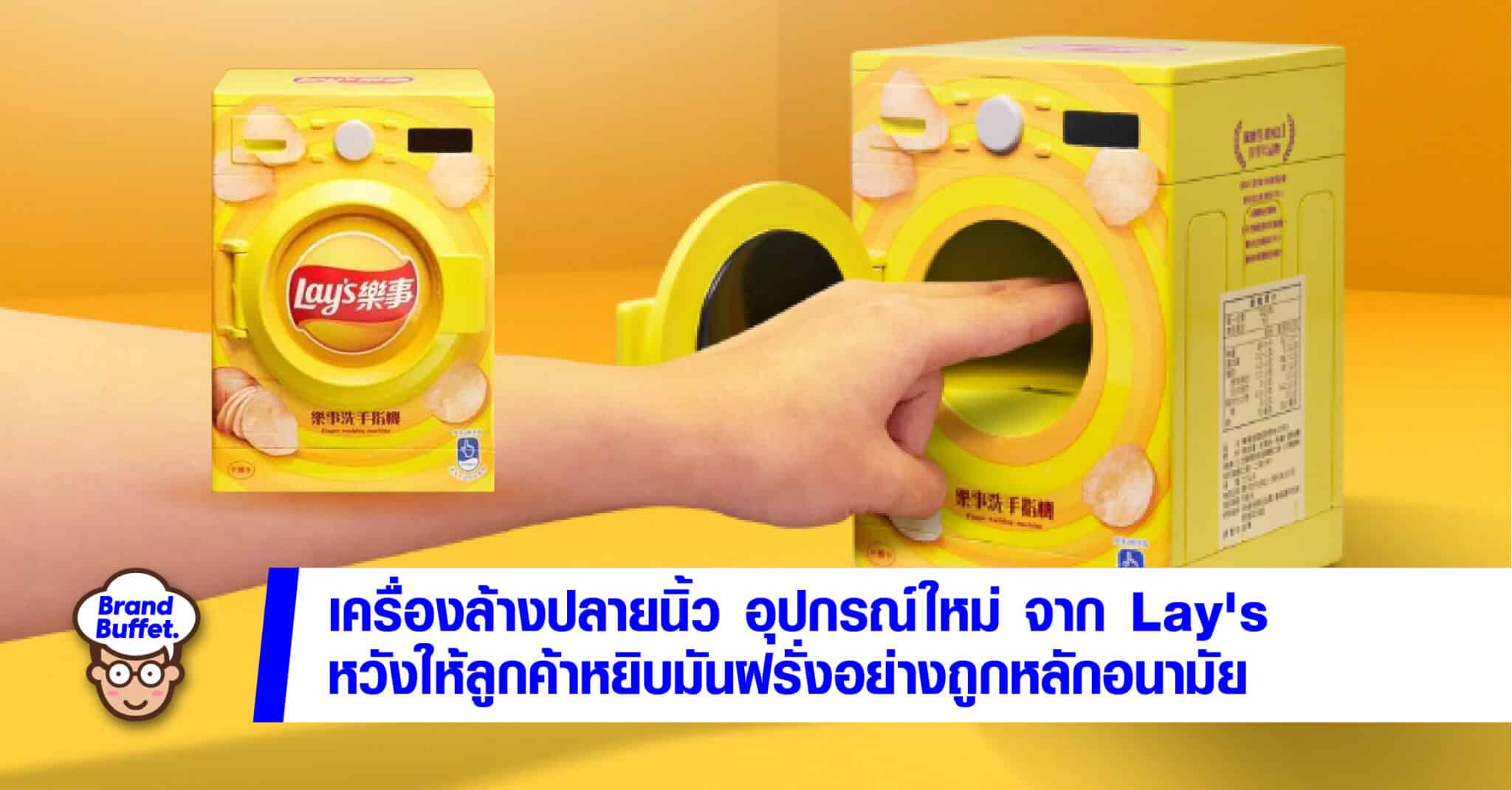 lays finger washing machine