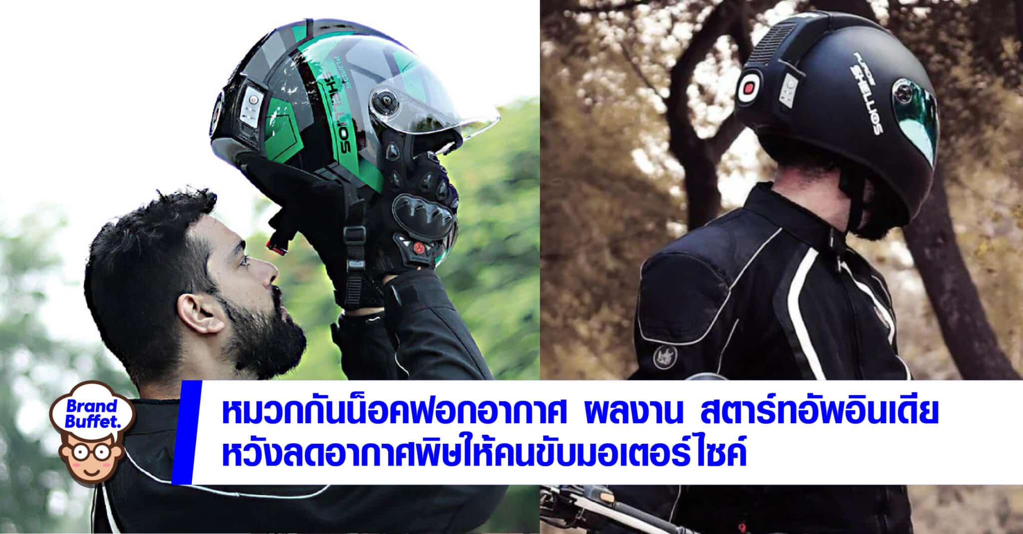 shellios india helmet anti pollution