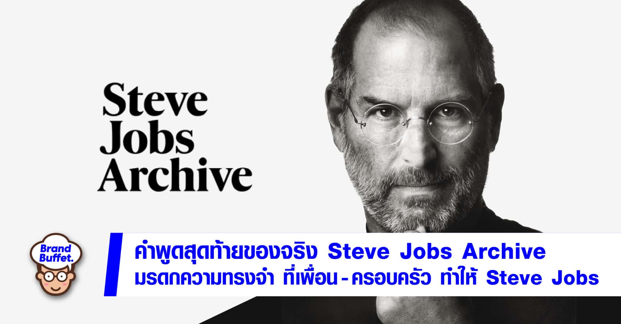 steve jobs archive สตีฟ จ็อบส์