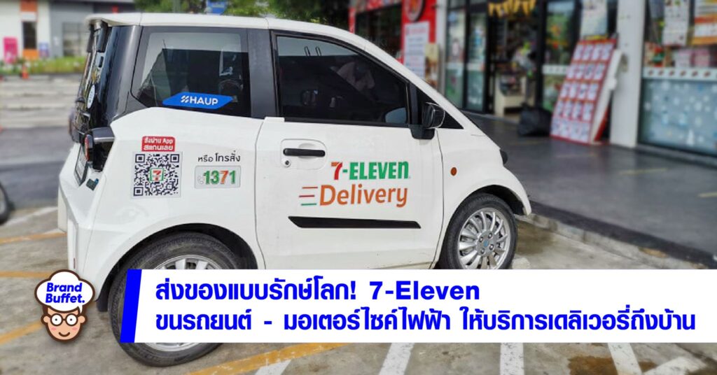 ส่งของแบบรักษ์โลก! 7-Eleven ขนรถยนต์-มอเตอร์ไซค์ไฟฟ้า ให้บริการ ...