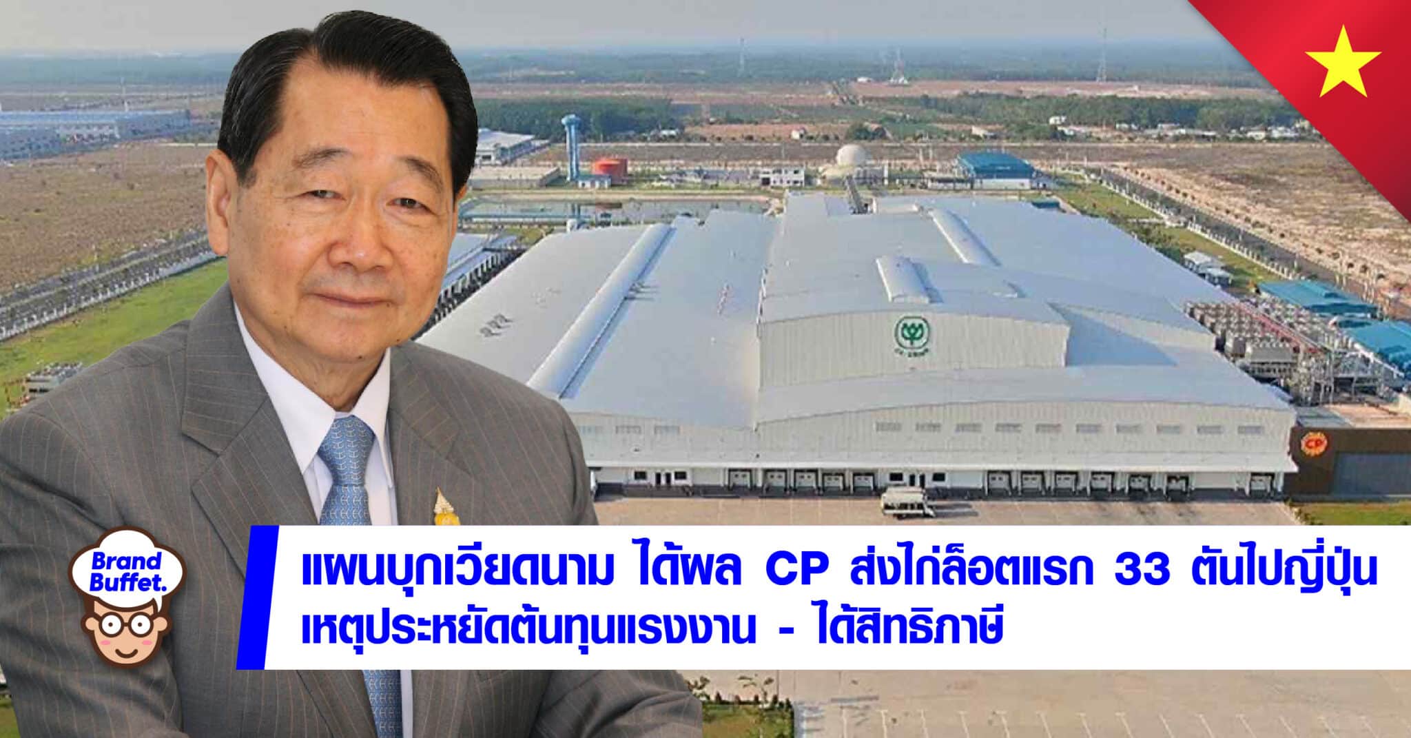 CP กลุ่มซีพี ไก่ เวียดนาม