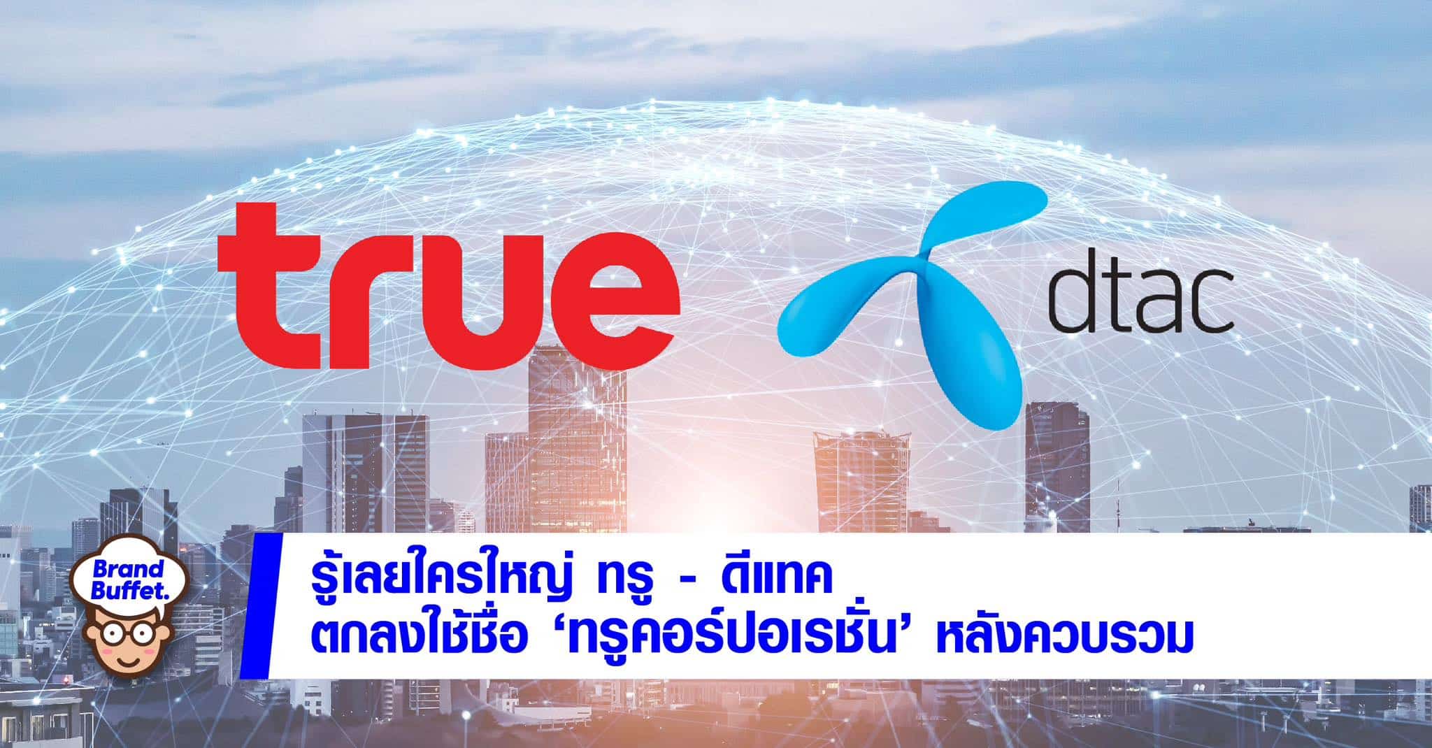 บทสรุป True-Dtac หลังควบรวมใช้ชื่อบริษัท 'ทรู คอร์ปอเรชั่น' - Brand Buffet