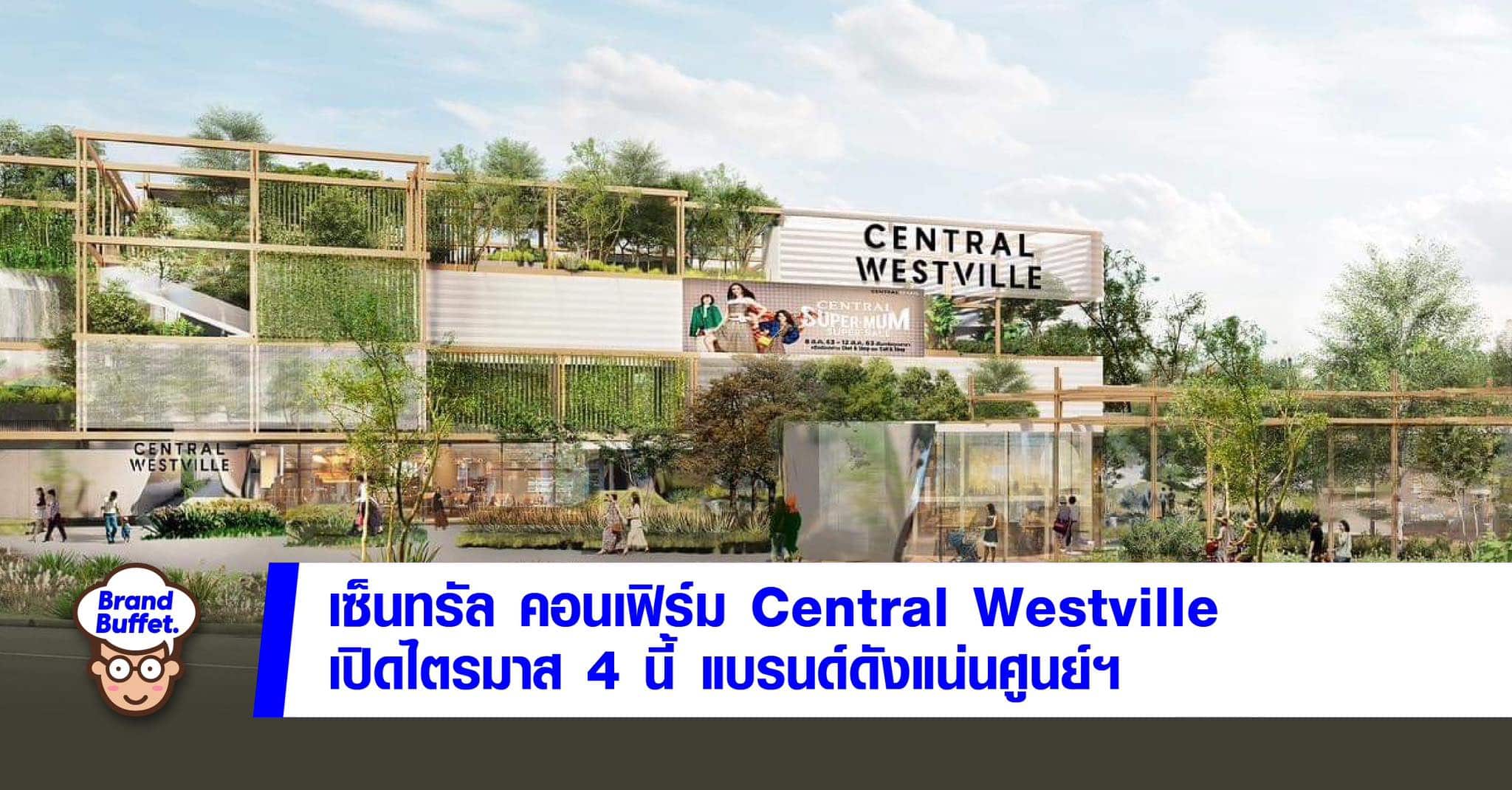 เซ็นทรัล คอนเฟิร์ม เปิด“เซ็นทรัล เวสต์วิลล์” ไตรมาส 4 นี้ จัดเต็มแบรนด์