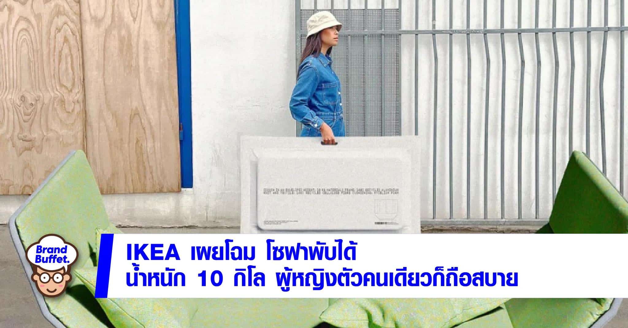 ikea โซฟา