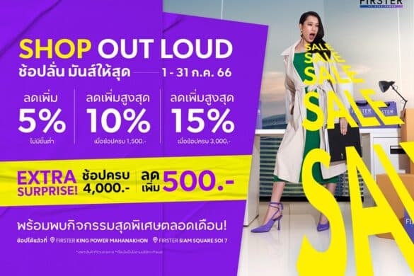FIRSTER (เฟิร์สเตอร์) ชวนช้อปแคมเปญ NEW POSSIBILITIES รับส่วนลดสูงสุด ...