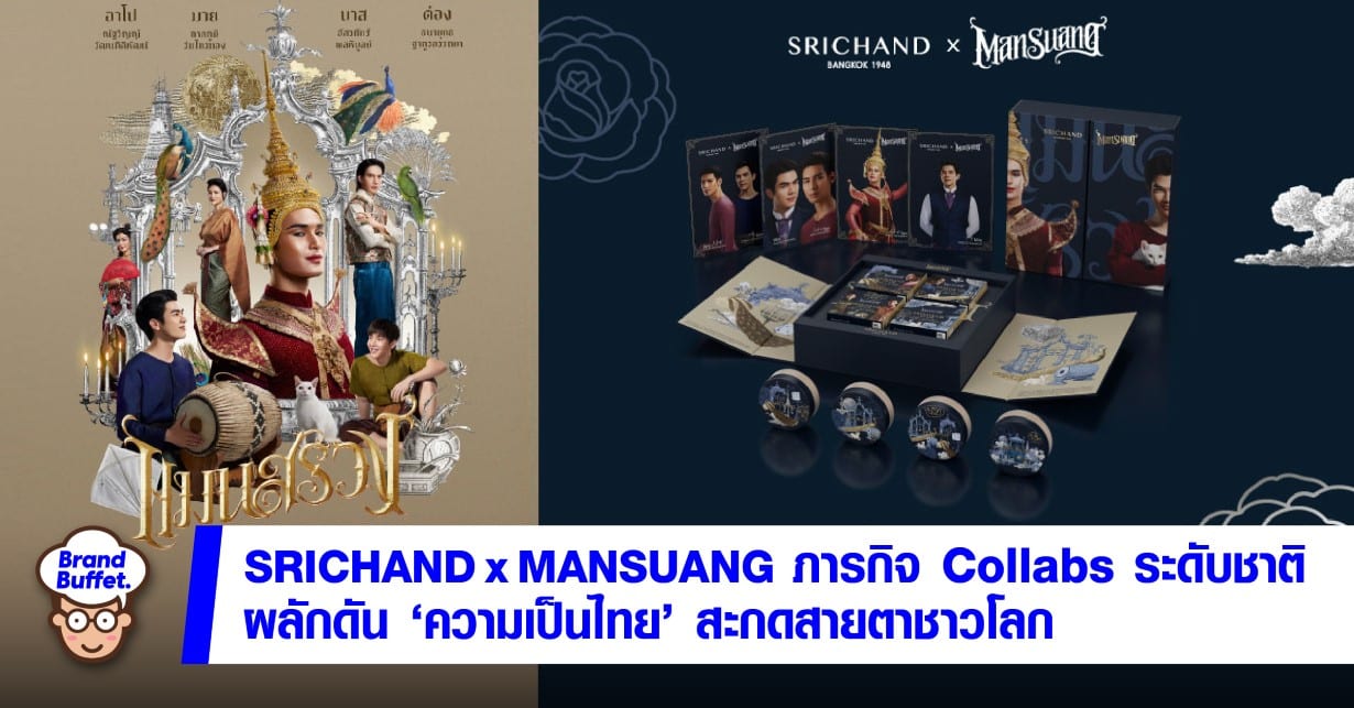 SRICHAND x MANSUANG ภารกิจ Collabs ระดับชาติ ผลักดัน “ความเป็นไทย