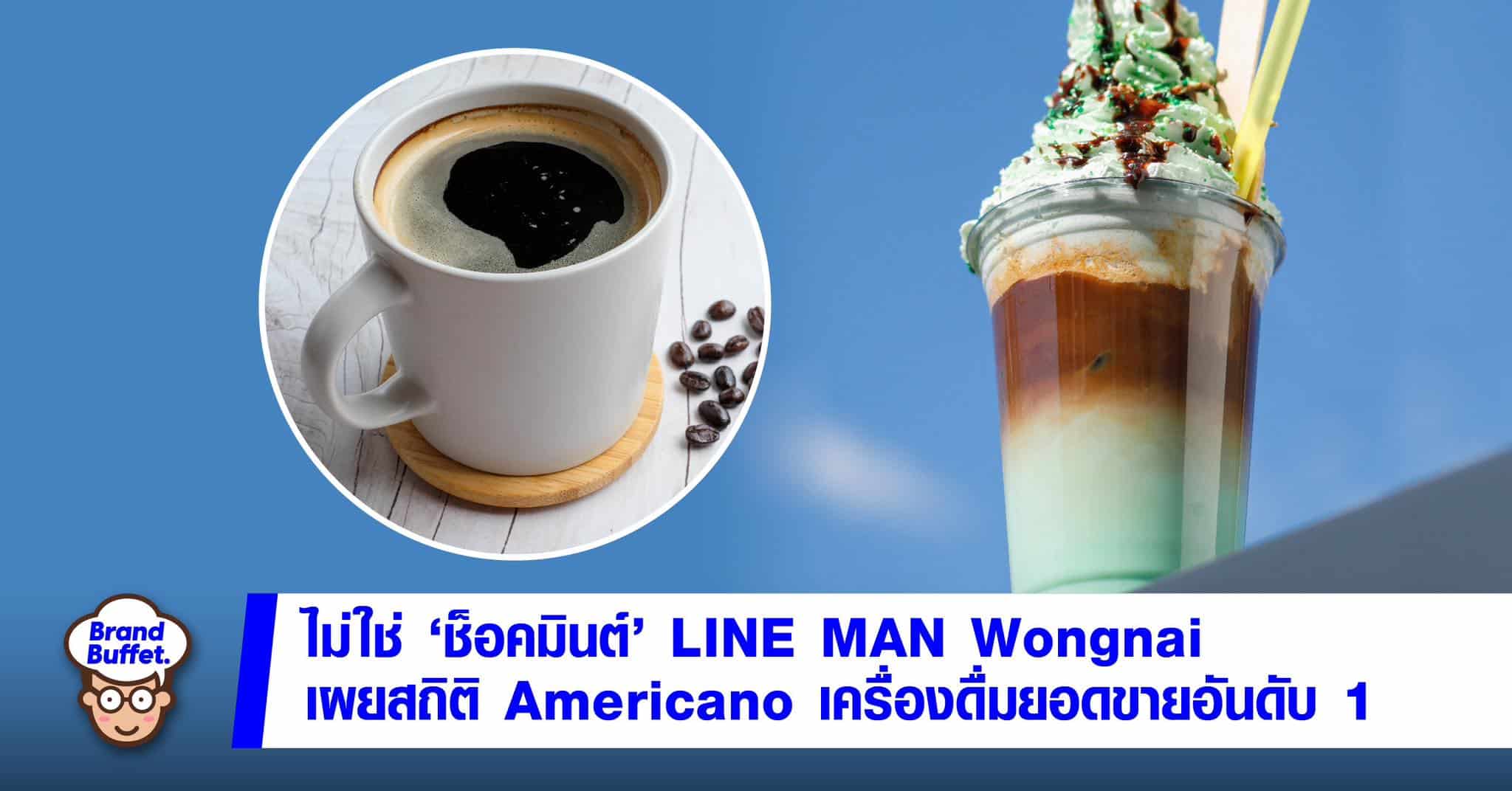 americano line man wongnai ช็อคมินท์