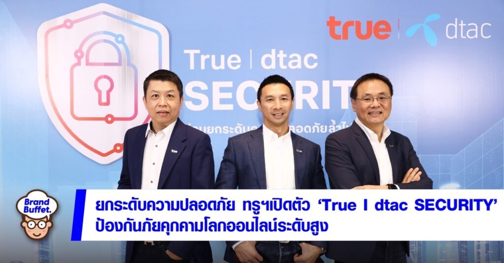 ยกระดับความปลอดภัย ทรูฯเปิดตัว “True I dtac SECURITY” ป้องกันภัยคุกคาม ...