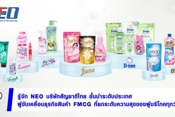10 เรื่องรู้จัก 'นีโอ คอร์ปอเรท' (NEO) หุ้น IPO น้องใหม่กลุ่มสินค้า ...