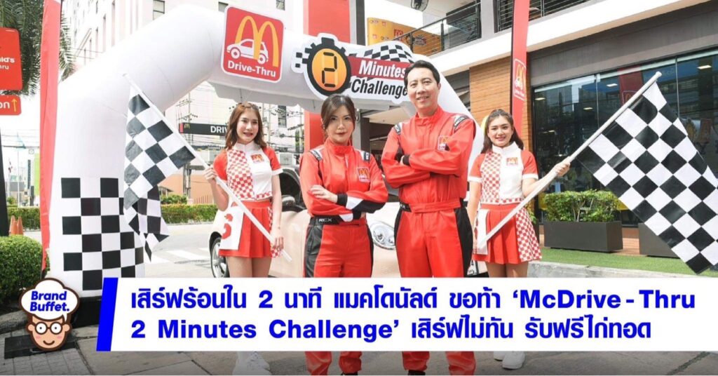 McDrive-Thru 2 Minutes Challenge