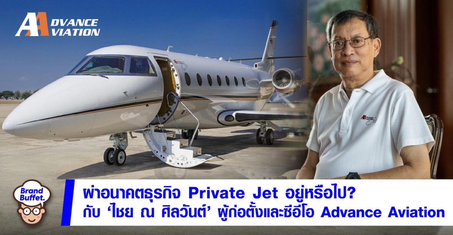 ผ่าอนาคตธุรกิจ Private Jet อยู่หรือไป กับ “ไชย ณ ศิลวันต์” ผู้ก่อตั้ง ...