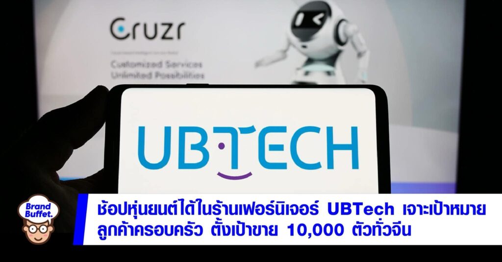 Switch Ubtech ช้อปหุ่นยนต์ได้ในร้านเฟอร์นิเจอร์ UBTech หันเจาะกลุ่มครอบครัว ตั้งเป้า ...