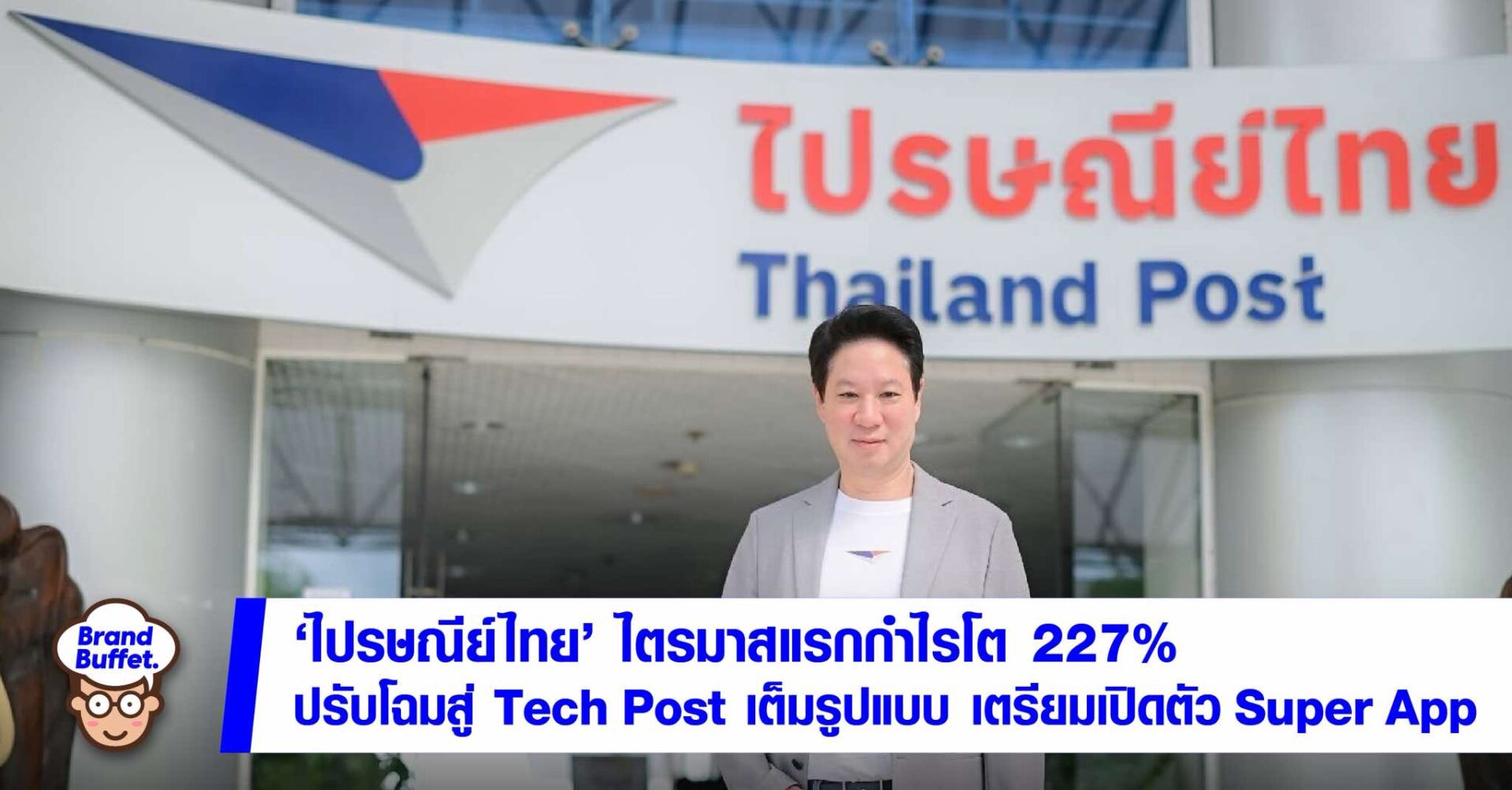 "ไปรษณีย์ไทย" ไตรมาสแรกกำไรเติบโต 227% ปรับโฉมสู่ Tech Post เต็มรูปแบบ ...