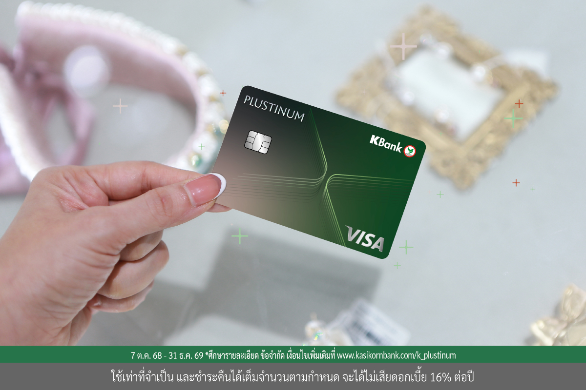 บัตรเครดิตแพลทินัมกสิกรไทย อัปเกรดใหม่เป็น “บัตรเครดิต KBank PLUSTINUM