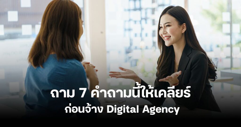 วิธีเลือก Digital Agency