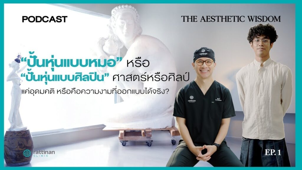 รัตตินันท์ คลินิก