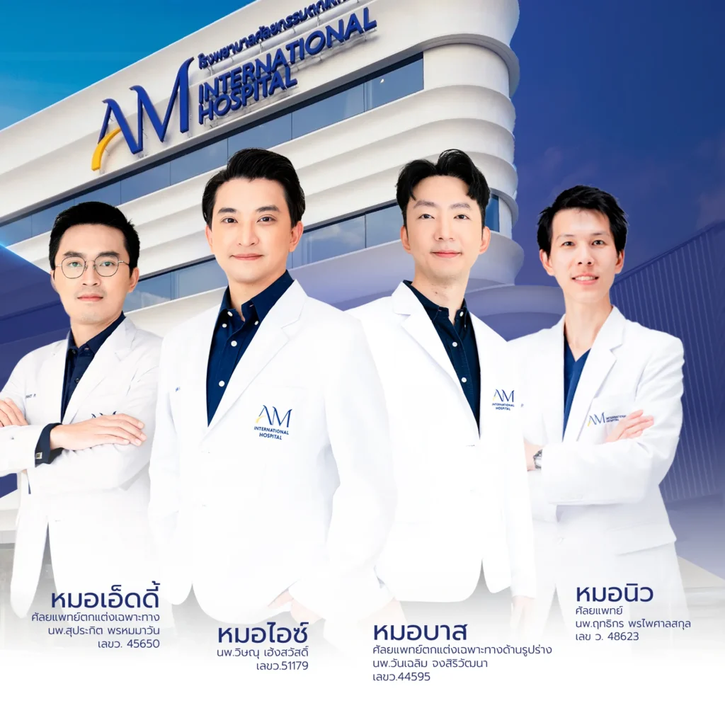 โปรแกรมดูดไขมัน AM International Hospital