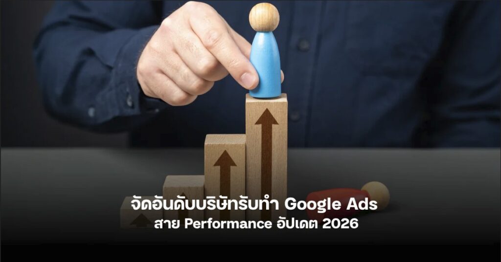 จัดอันดับบริษัทรับทำ Google Ads อัปเดต 2026