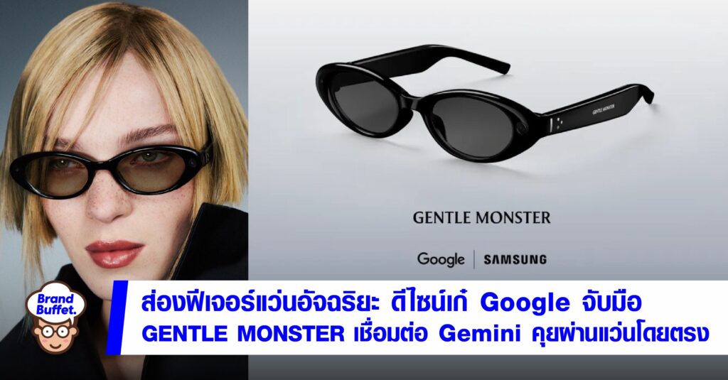 ส่องอนาคต: แว่นอัจฉริยะ Google x Gentle Monster x Samsung พร้อม Gemini ในตัว!