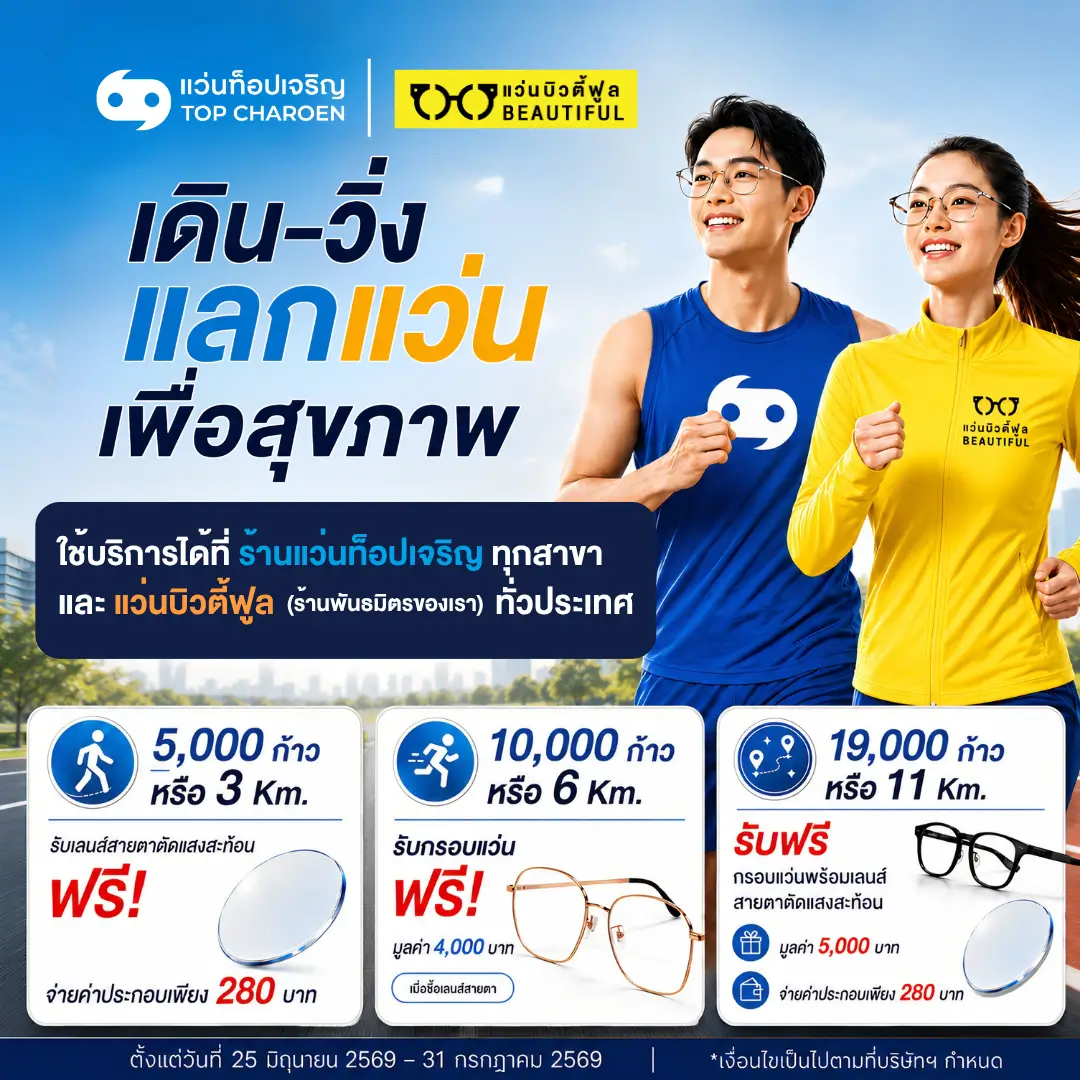 แว่นท็อปเจริญ