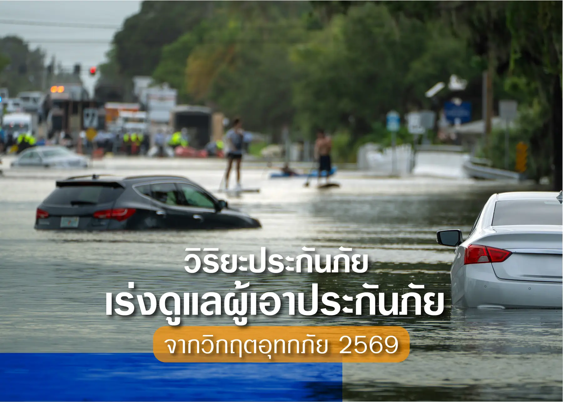 วิริยะประกันภัย เร่งดูแลผู้เอาประกันภัยจากวิกฤติอุทกภัย