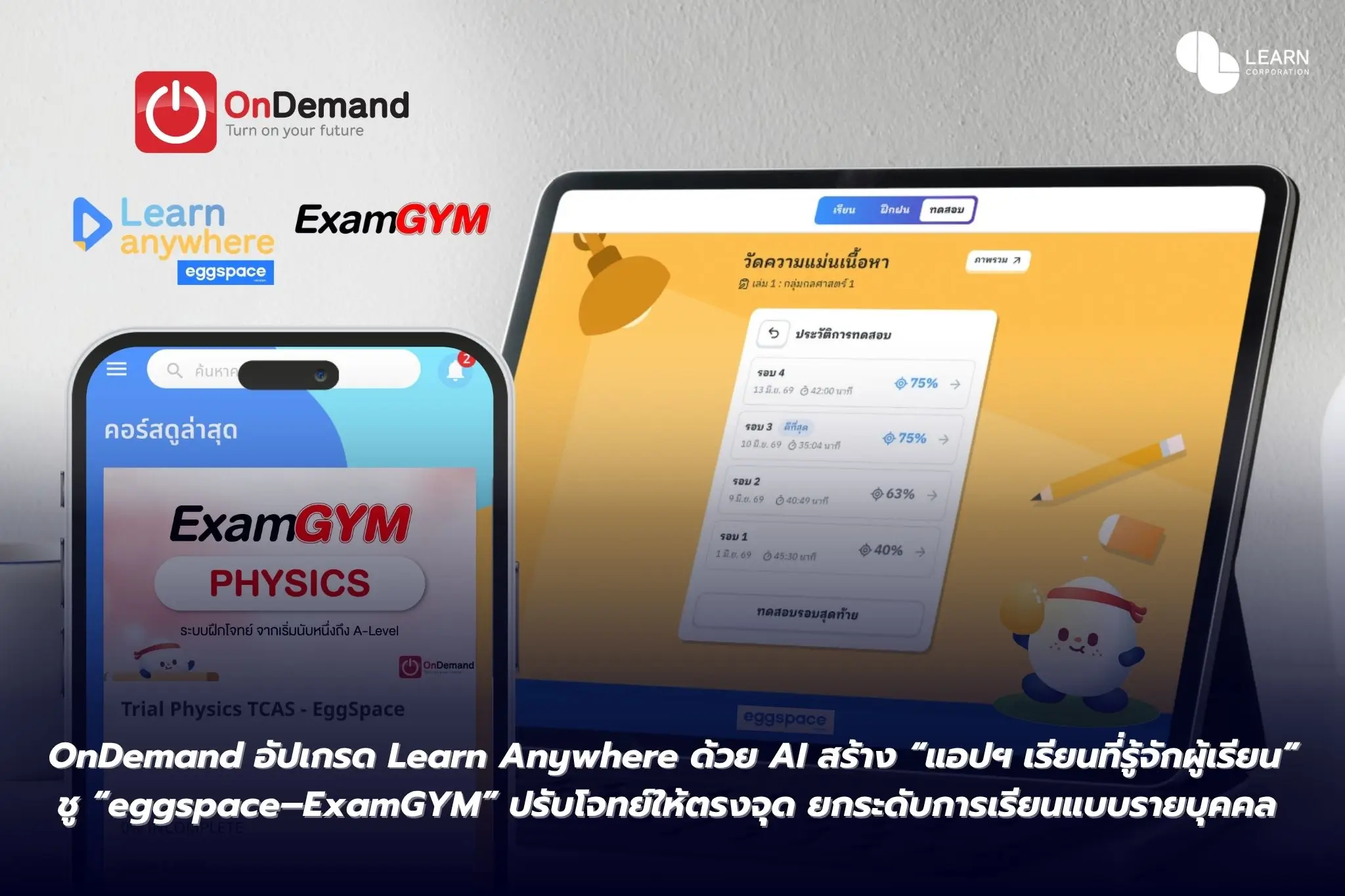 OnDemand อัปเกรด Learn Anywhere ด้วย AI